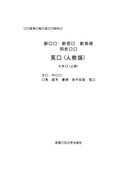 新课标·新思维·新突破同步练习英语人教版七年级上册-叶继坚