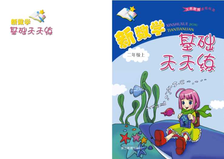 新数学基础天天练二年级上-杭州现代小学数学教育研究中心