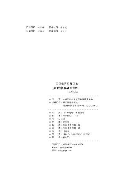 新数学基础天天练三年级上-杭州现代小学数学教育研究中心