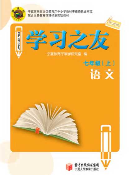 学习之友——七年级语文上（语文版）-宁夏教育厅教学研究室