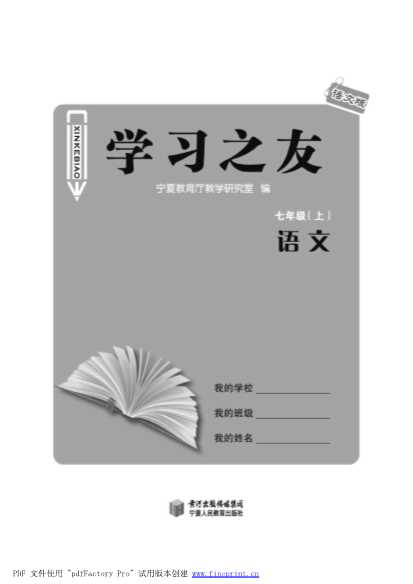 学习之友七年级语文上（语文版）-宁夏教育厅教研室