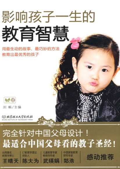 影响孩子一生的教育智慧-刘畅