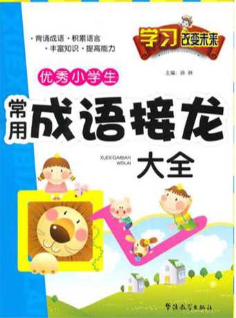 优秀小学生常用成语接龙大全-徐林