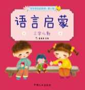 语言启蒙.三字儿歌-真果果