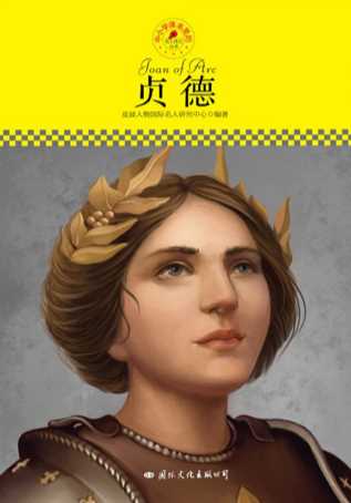 中小学课本里的名人传记丛书：贞德-皮波人物国际名人研究中心