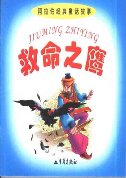 《阿拉伯经典童话故事》救命之鹰-邹月瑜改编