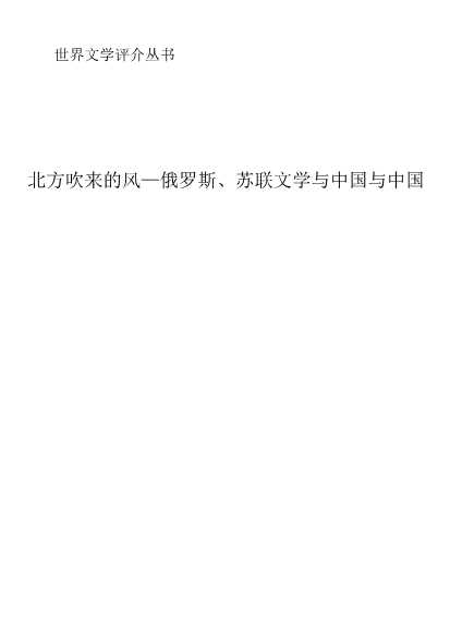 《世界文学评介丛书》北方吹来的风——俄罗斯、苏联文学与中国-文档网
