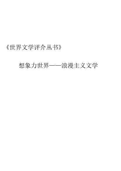 《世界文学评介丛书》想象力世界──浪漫主义文学-高校出版组