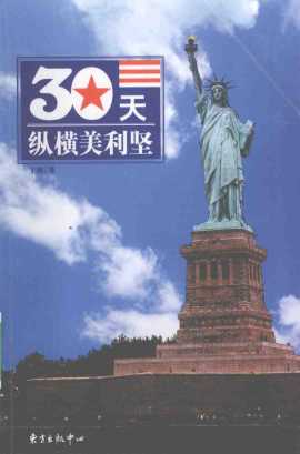 30天纵横美利坚-王瑾著