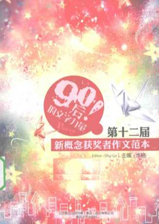 90后的文字力量第十二届新概念获奖者作文范本-水格主编
