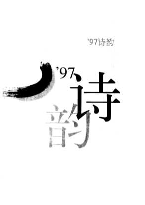 97诗韵-北弘传媒