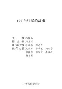100个红军的故事-陈晓春