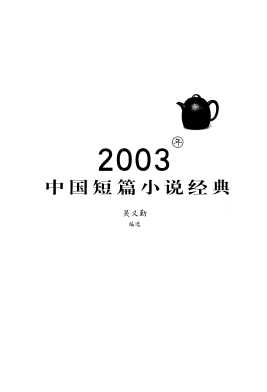 2003年中国短篇小说经典-吴义勤