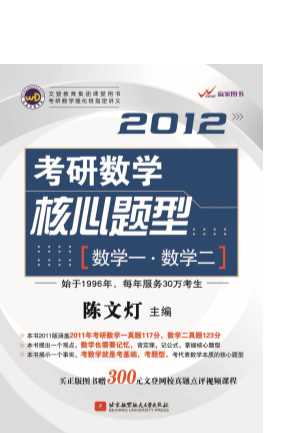 2012考研数学核心题型[数学一·数学二]（陈文灯）-陈文灯