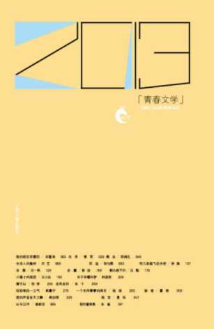 2013：青春文学-石一枫；双雪涛；蔡东