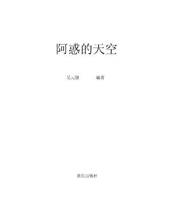 阿惑的天空-吴元锴潘晓歌