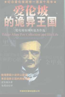 爱伦坡的诡异王国：爱伦坡惊悚短篇杰作选-(美)爱伦坡著;-朱璞译