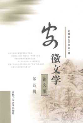 安徽文学论文集第四辑-安徽省文学学会编