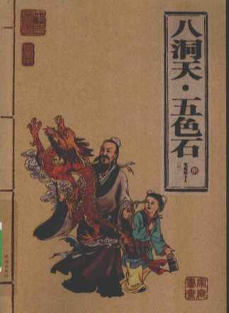 八洞天·五色石-（清）笔炼阁主人著
