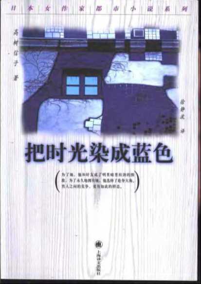把时光染成蓝色-(日)高树信子著徐静波译