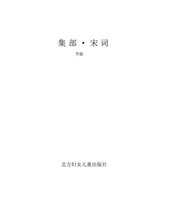 白话四库全书——集部·宋词-李聪