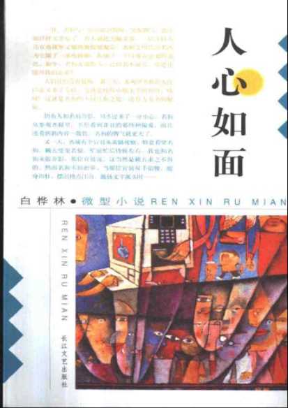 白桦林·微型小说人心如面-邱飞廉主编