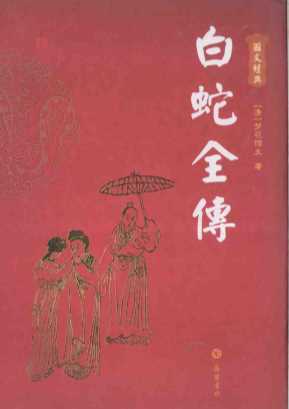白蛇全传：图文本第2版-（清）梦花馆主著