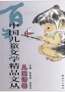 百年中国儿童文学精品文丛儿童诗卷-张美妮,金燕玉
