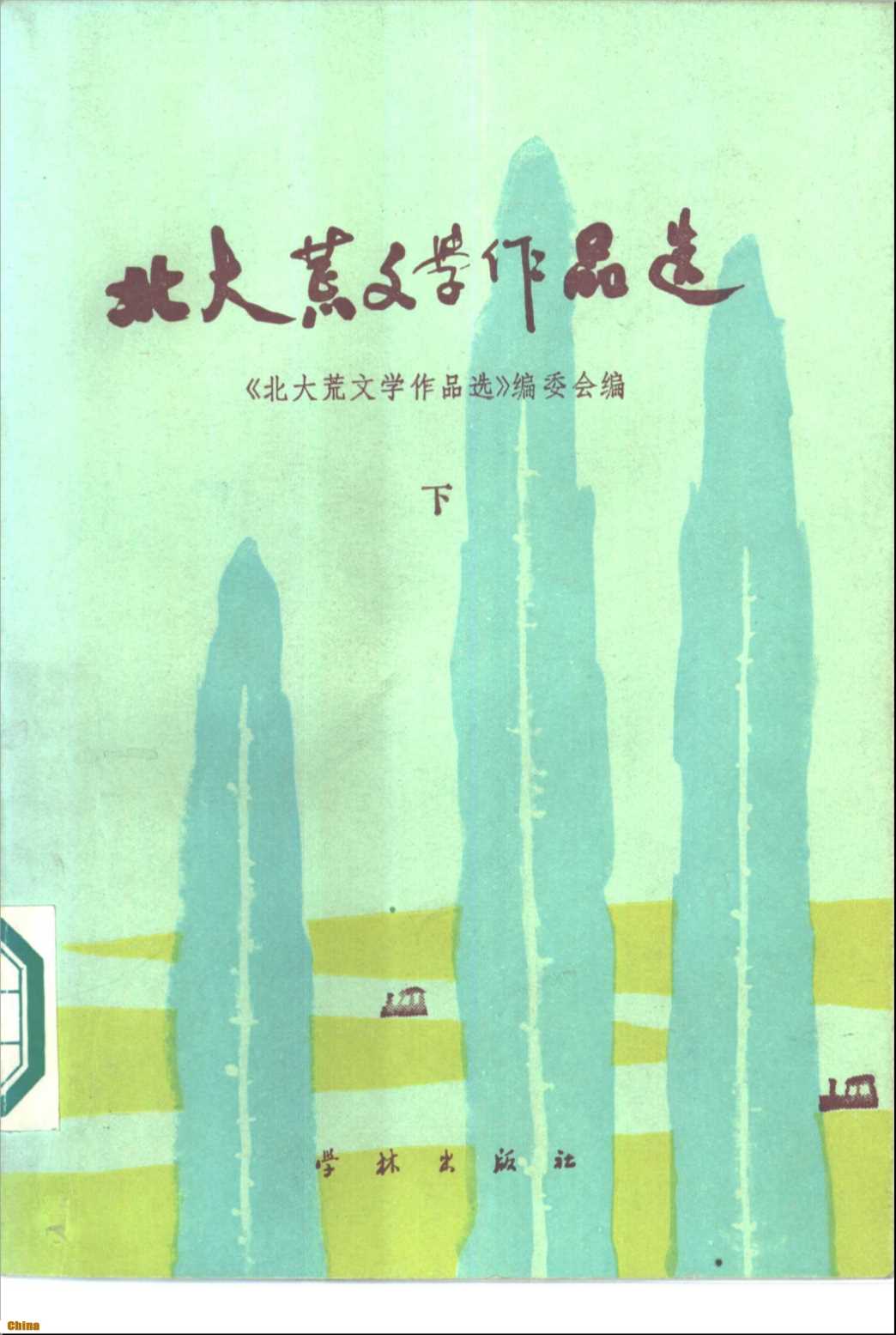 北大荒文学作品选(下)-《北大荒文学作品选》编委会编