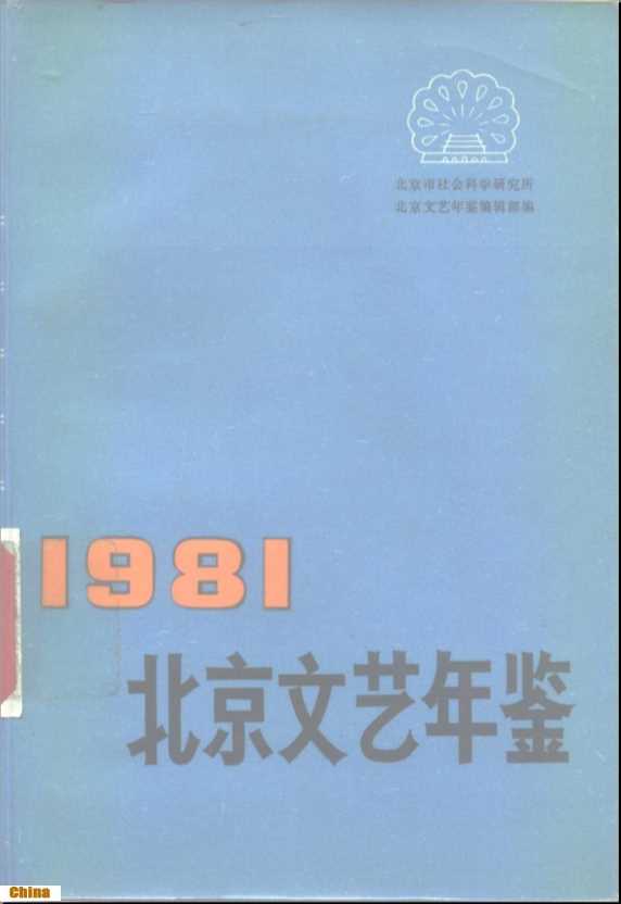 北京文艺年鉴（1981年）-北京市社会科学研究所北京文艺年鉴编辑部