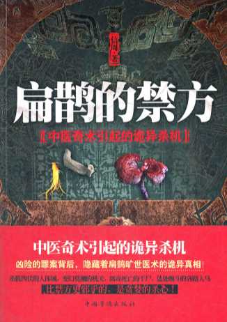 扁鹊的禁方-信周