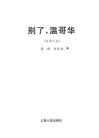 别了，温哥华-高璇