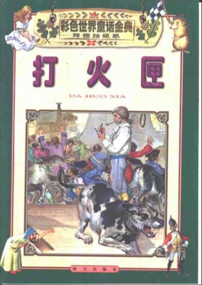 彩色世界童话金典·拇指姑娘卷·打火匣-苏真主编意大利达米出版社编著