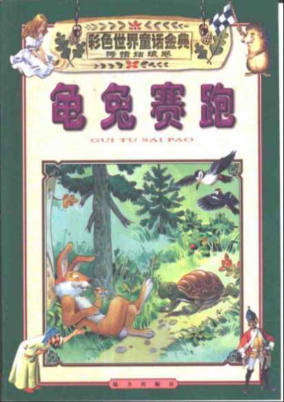 彩色世界童话金典·拇指姑娘卷·龟兔赛跑-苏真主编意大利达米出版社编著