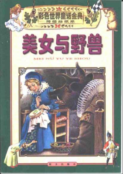 彩色世界童话金典·拇指姑娘卷·美女与野兽-苏真主编意大利达米出版社编著
