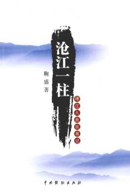沧江一柱：靖江人民抗英记-鞠盛著