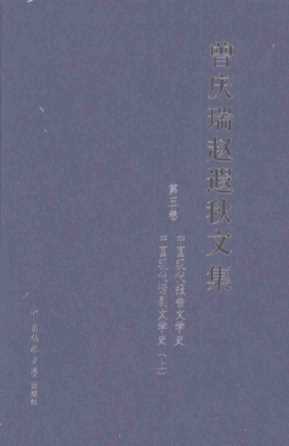 曾庆瑞赵遐秋文集第五卷中国现代报告文学史中国现代话剧文学史（上册）-曾庆瑞
