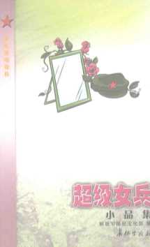 超级女兵-解放军报社文化部编