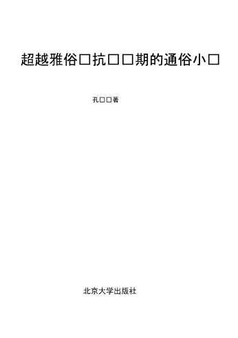 超越雅俗——抗战时期的通俗小说-高校出版组