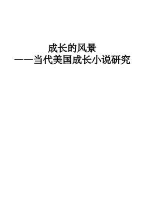 成长的风景——当代美国成长小说研究-芮渝萍范谊著