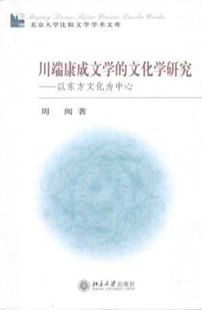 川端康成文学的文化学研究：以东方文化为中心-周阅著