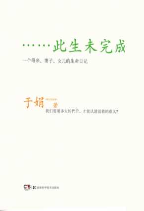 此生未完成：一个母亲、妻子、女儿的生命日记-于娟
