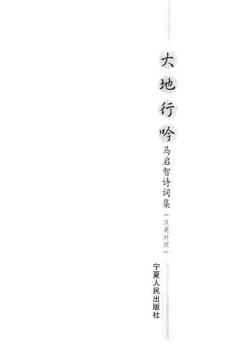 大地行吟-马启智著