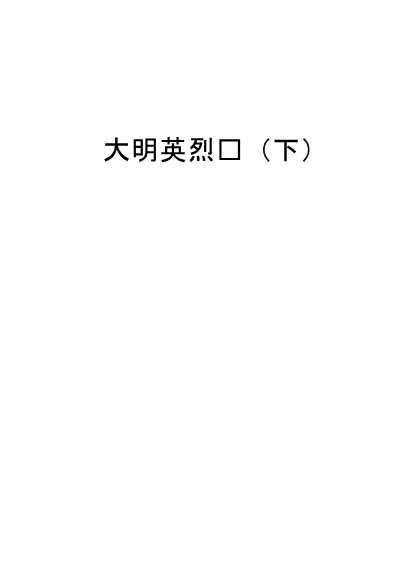 大明英烈传(下)-高校出版组