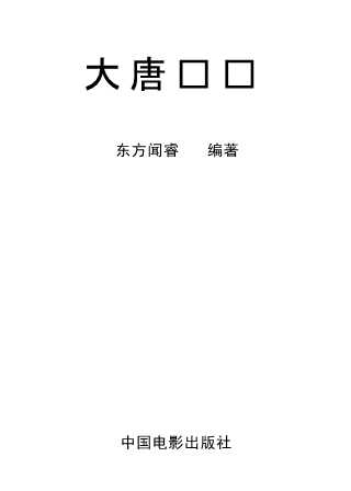 大唐传载-东方闻睿