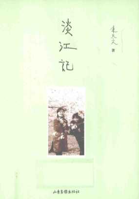 淡江记-朱天文著