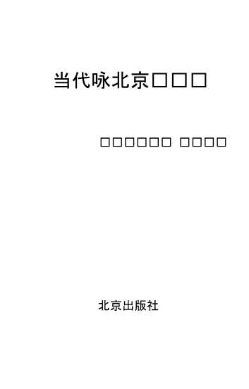 当代咏北京诗词选-段天顺