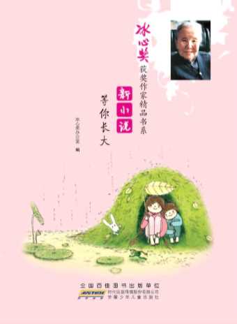 等你长大-徐鲁,翌平,冰心奖办公室