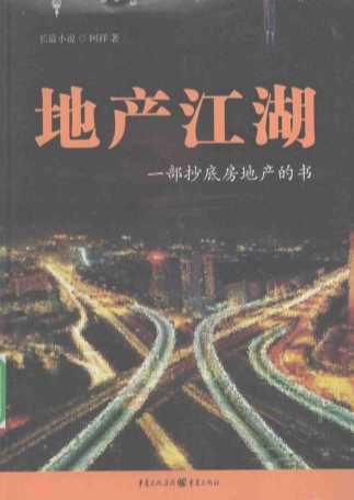 地产江湖：一部抄底房地产的书-阿祥著