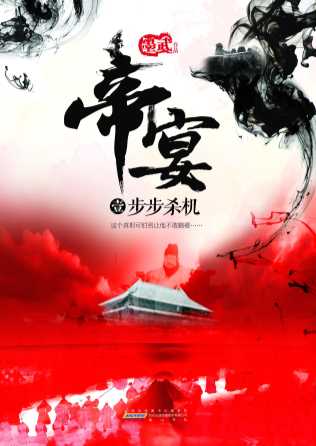 帝宴(壹)：步步杀机-墨武